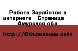 Работа Заработок в интернете - Страница 11 . Амурская обл.